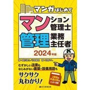 マンガはじめてマンション管理士・管理業務主任者〈2024年版〉 [単行本]