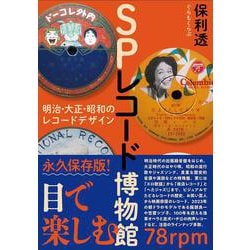 SPレコード博物館(ele-king books) [単行本]