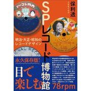 SPレコード博物館(ele-king books) [単行本]