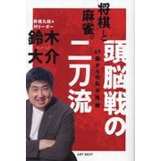 将棋と麻雀。頭脳戦の二刀流 49歳からの私の挑戦 [単行本]