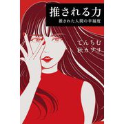 推される力―推された人間の幸福度 [単行本]