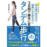 タンデム歩行―体を壊す歩き方が健康になる歩き方に3日間で勝手に変わる [単行本]
