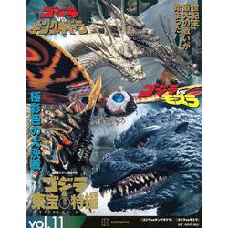 ゴジラ＆東宝特撮　OFFICIAL　MOOK　vol．11　ゴジラvsキングギドラ／ゴジラvsモスラ(講談社シリーズMOOK) [ムックその他]