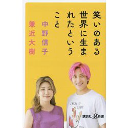 笑いのある世界に生まれたということ(講談社+α新書) [新書]