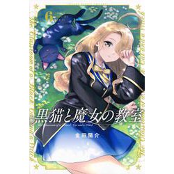 黒猫と魔女の教室（6）(講談社コミックス) [コミック]
