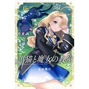 黒猫と魔女の教室（6）(講談社コミックス) [コミック]