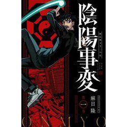 陰陽事変（1）(講談社コミックス) [コミック]