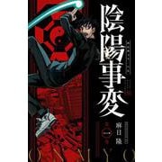 陰陽事変（1）(講談社コミックス) [コミック]