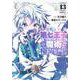 転生したら第七王子だったので、気ままに魔術を極めます（13）(KCデラックス) [コミック]