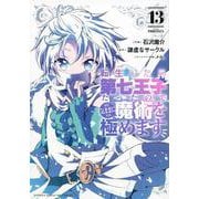 転生したら第七王子だったので、気ままに魔術を極めます（13）(KCデラックス) [コミック]