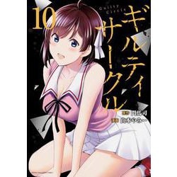 ギルティサークル（10）(KCデラックス) [コミック]