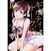 ギルティサークル（10）(KCデラックス) [コミック]