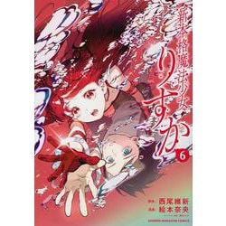 新本格魔法少女りすか（6）(KCデラックス) [コミック]