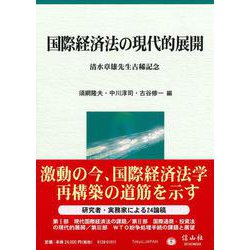 国際経済法の現代的展開－清水章雄先生古稀記念 [全集叢書]