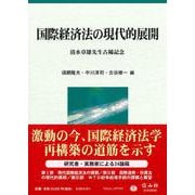 国際経済法の現代的展開－清水章雄先生古稀記念 [全集叢書]
