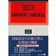 国際仲裁と国際私法(学術選書<243>) [全集叢書]