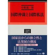 国際仲裁と国際私法(学術選書<243>) [全集叢書]