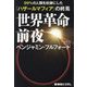 世界革命前夜―99%の人類を奴隷にした「ハザールマフィア」の終焉 [単行本]