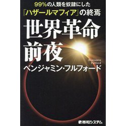 世界革命前夜―99%の人類を奴隷にした「ハザールマフィア」の終焉 [単行本]