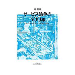 サービス論争の300年－欲求の視点に基づく一般理論の提案 [単行本]