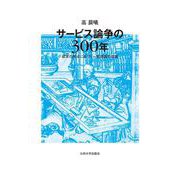 サービス論争の300年－欲求の視点に基づく一般理論の提案 [単行本]