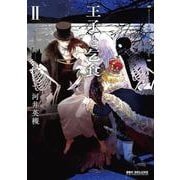 王子と乞食 Ⅱ(BE×BOY COMICS DELUXE) [コミック]
