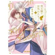 竜王様のお気に入り！ 1(BE×BOY COMICS DELUXE) [コミック]