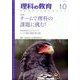 理科の教育 2023年 10月号 [雑誌]