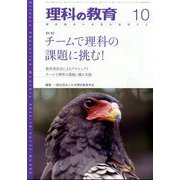 理科の教育 2023年 10月号 [雑誌]