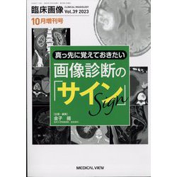 臨床画像増刊 真っ先に覚えておきたい画像診断の「サイン」 2023年 10月号 [雑誌]