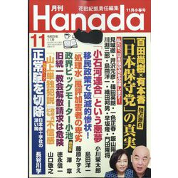 月刊Hanada 2023年 11月号 [雑誌]