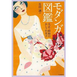 モダンガール図鑑―大正・昭和のおしゃれ女子 新装版 (らんぷの本―mascot) [全集叢書]