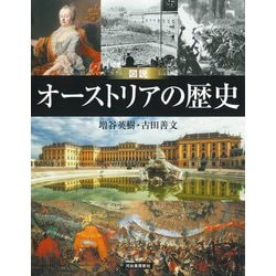 図説オーストリアの歴史 増補改訂版 (ふくろうの本) [全集叢書]