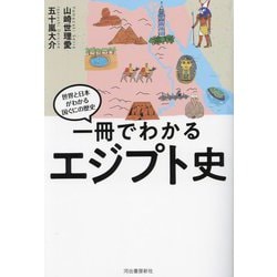 一冊でわかるエジプト史(世界と日本がわかる国ぐにの歴史) [全集叢書]