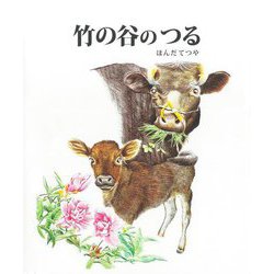 竹の谷のつる [絵本]