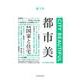 都市美　第３号(都市美) [単行本]