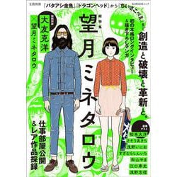 総特集　望月ミネタロウ－創造と破壊と革新と。(文藝別冊) [ムックその他]