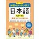 テーマ別 仲間とわいわい学ぶ日本語A2+～B1―テーマ別 基礎づくりから自立まで [単行本]