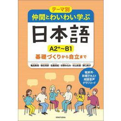 テーマ別 仲間とわいわい学ぶ日本語A2+～B1―テーマ別 基礎づくりから自立まで [単行本]