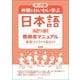 テーマ別 仲間とわいわい学ぶ日本語A2+～B1教師用マニュアル―テーマ別 基礎づくりから自立まで [単行本]