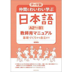 テーマ別 仲間とわいわい学ぶ日本語A2+～B1教師用マニュアル―テーマ別 基礎づくりから自立まで [単行本]