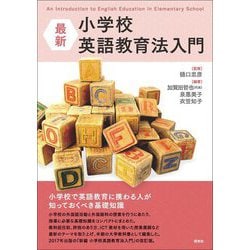 最新小学校英語教育法入門 [単行本]