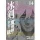 冰剣の魔術師が世界を統べる　世界最強の魔術師である少年は、魔術学院に入学する（14）(KCデラックス) [コミック]