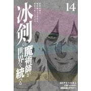 冰剣の魔術師が世界を統べる　世界最強の魔術師である少年は、魔術学院に入学する（14）(KCデラックス) [コミック]