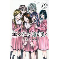 薫る花は凛と咲く（10）(講談社コミックス) [コミック]