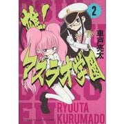 雄！マスラオ学園（2）(KCデラックス) [コミック]