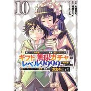 信じていた仲間達にダンジョン奥地で殺されかけたがギフト『無限ガチャ』でレベル9999の仲間達を手に入れて元パーティーメンバーと世界に復讐＆『ざまぁ！』します！（10）(KCデラックス) [コミック]