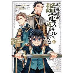 転生貴族、鑑定スキルで成り上がる　～弱小領地を受け継いだので、優秀な人材を増やしていたら、最強領地になってた～（13）(KCデラックス) [コミック]