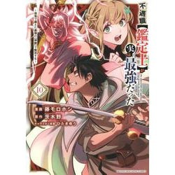 不遇職【鑑定士】が実は最強だった　～奈落で鍛えた最強の【神眼】で無双する～（10）(KCデラックス) [コミック]