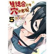 生徒会にも穴はある！（5）(KCデラックス) [コミック]